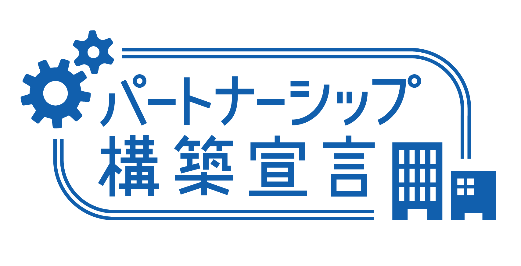 「パートナーシップ構築宣言」ポータルサイト