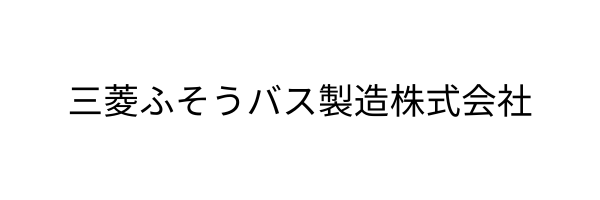 三菱ふそうバス製造株式会社