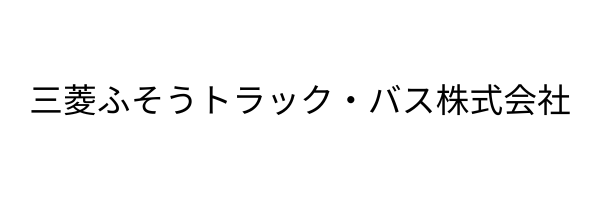 三菱ふそうトラック・バス株式会社