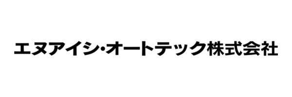 エヌアイシ・オートテック株式会社