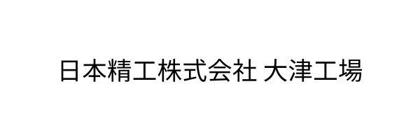 日本精工株式会社 大津工場